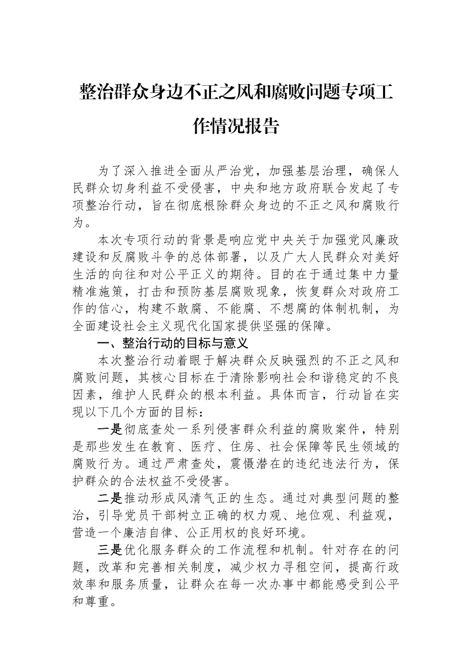 整治群众身边不正之风和腐败问题专项工作情况报告.docx_第1页