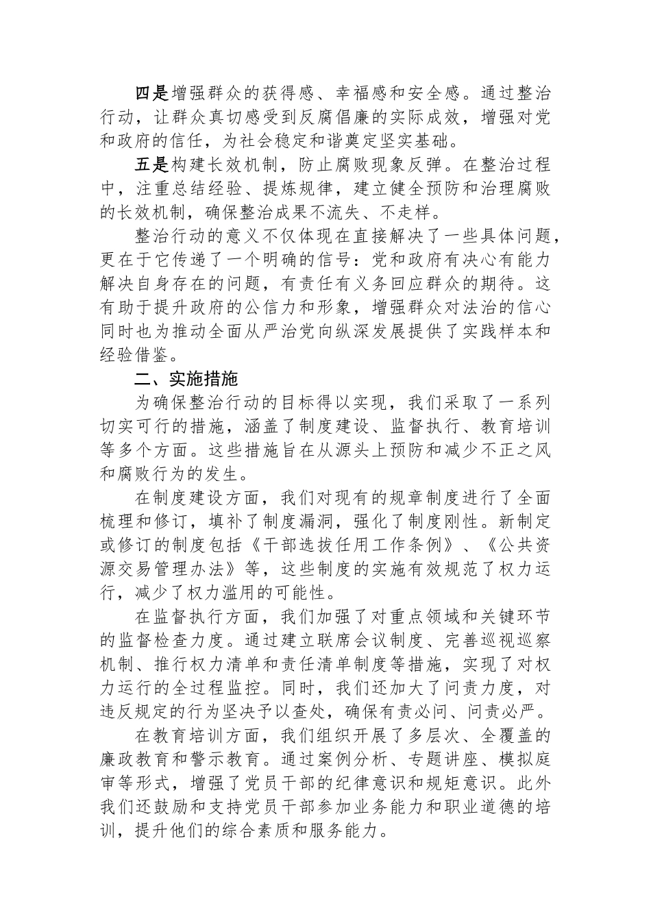 整治群众身边不正之风和腐败问题专项工作情况报告.docx_第2页