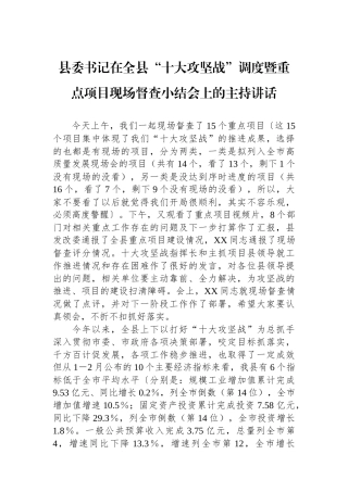 县委书记在全县“十大攻坚战”调度暨重点项目现场督查小结会上的主持讲话.docx