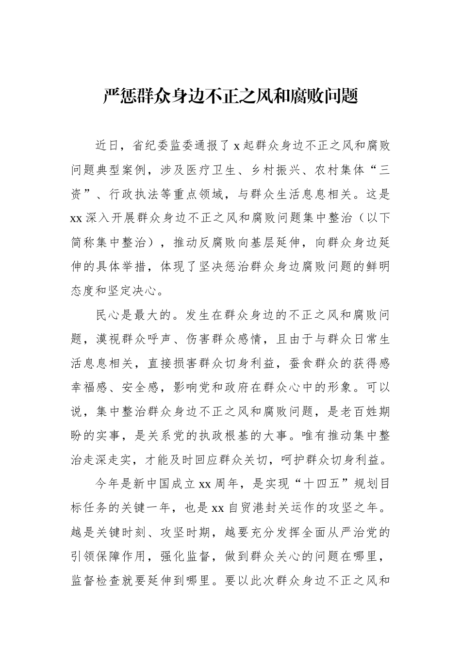 整治群众身边腐败和不正之风经验交流、心得体会材料汇编（12篇）.docx_第2页