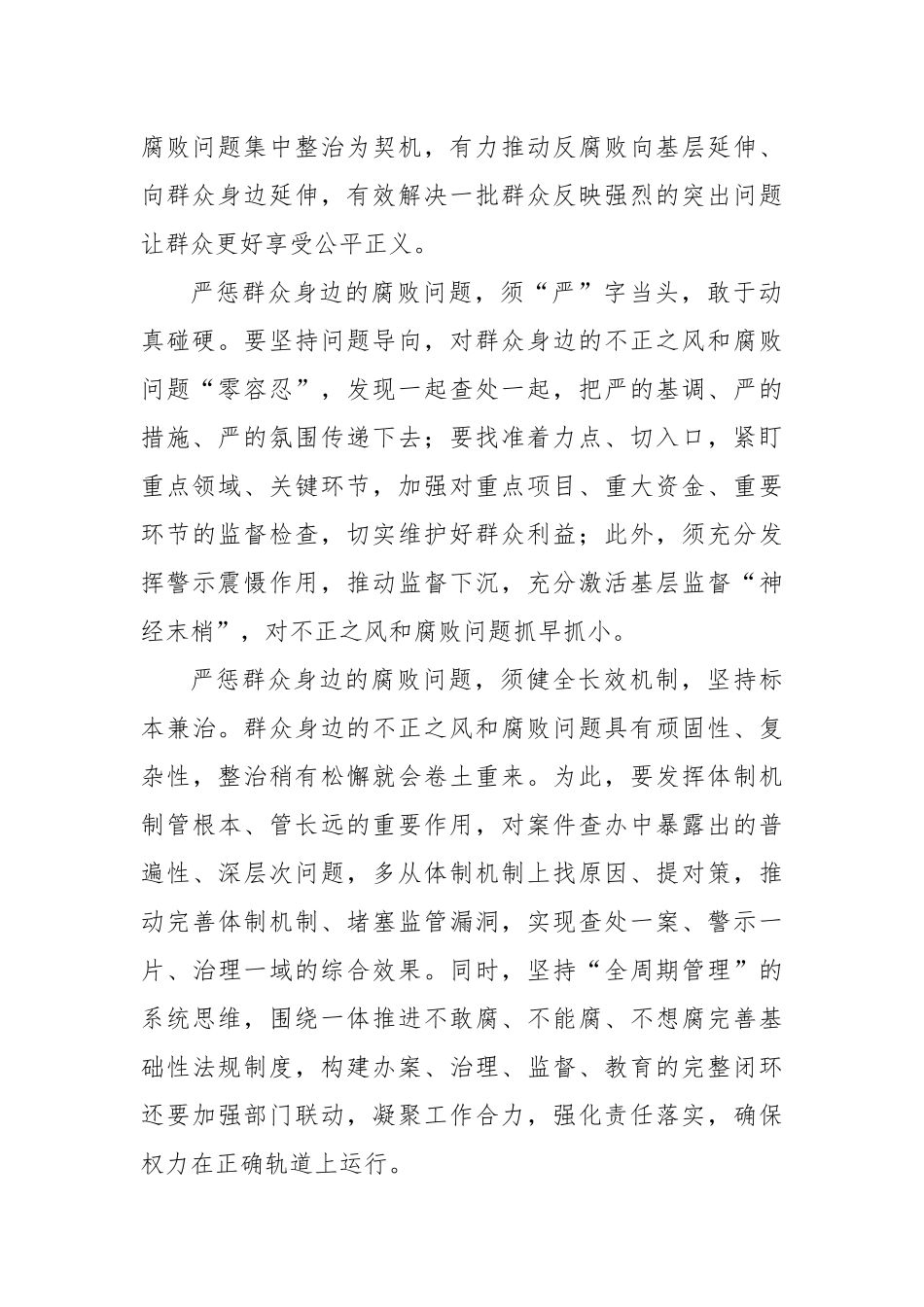 整治群众身边腐败和不正之风经验交流、心得体会材料汇编（12篇）.docx_第3页