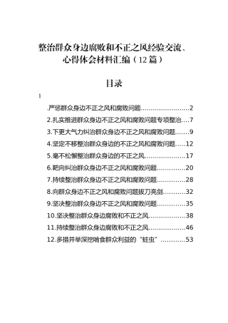 整治群众身边腐败和不正之风经验交流、心得体会材料汇编（12篇）.docx