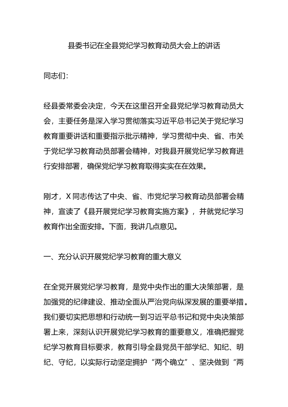 县委书记在全县党纪学习教育动员大会上的讲话.docx_第1页