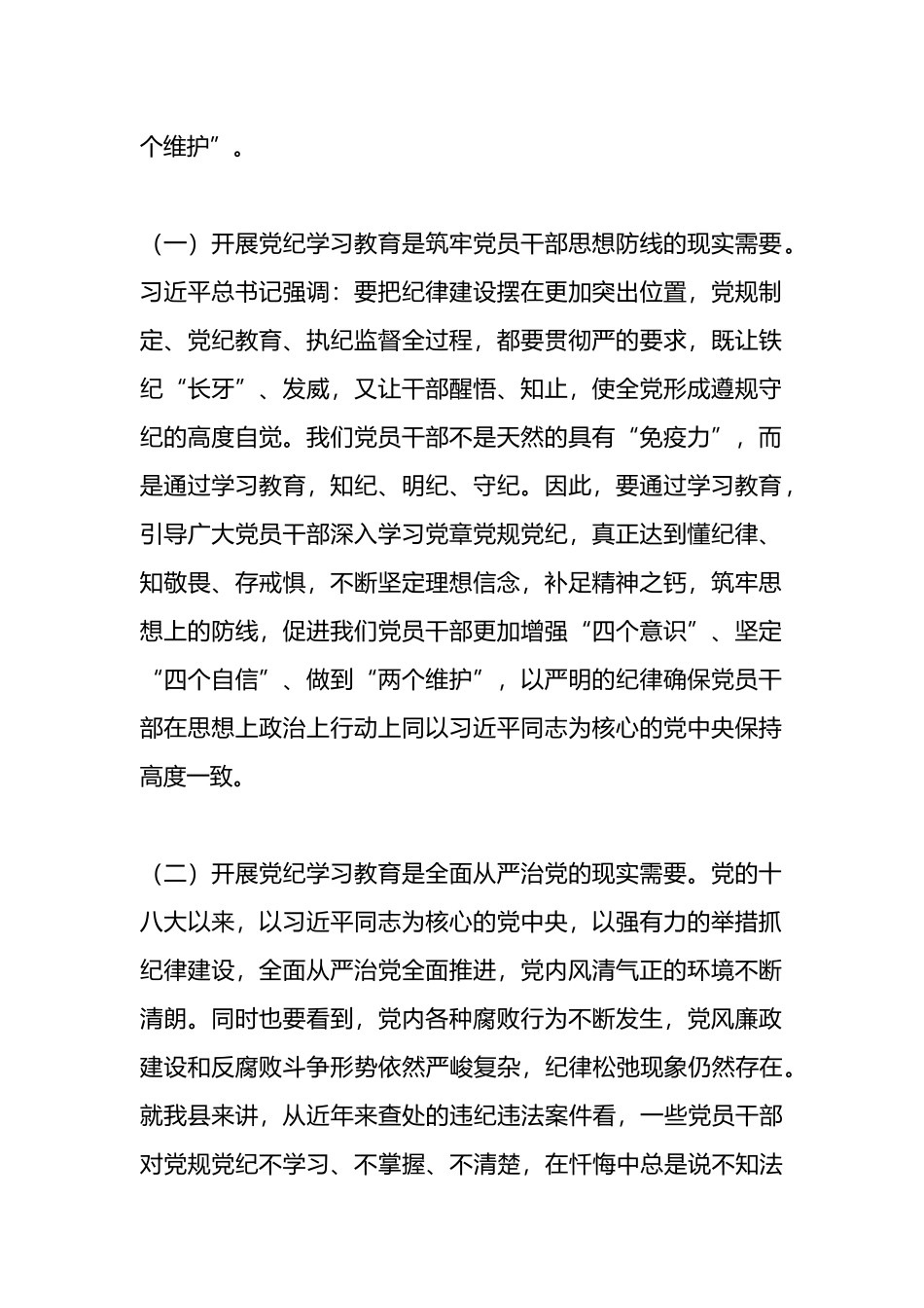 县委书记在全县党纪学习教育动员大会上的讲话.docx_第2页