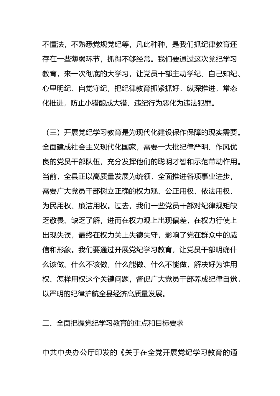 县委书记在全县党纪学习教育动员大会上的讲话.docx_第3页