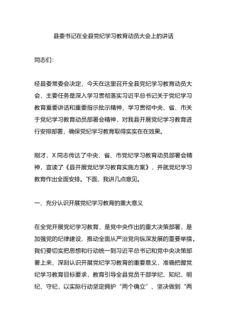 县委书记在全县党纪学习教育动员大会上的讲话.docx