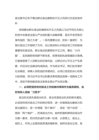 政法委书记关于整治群众身边腐败和不正之风研讨交流发言材料.docx