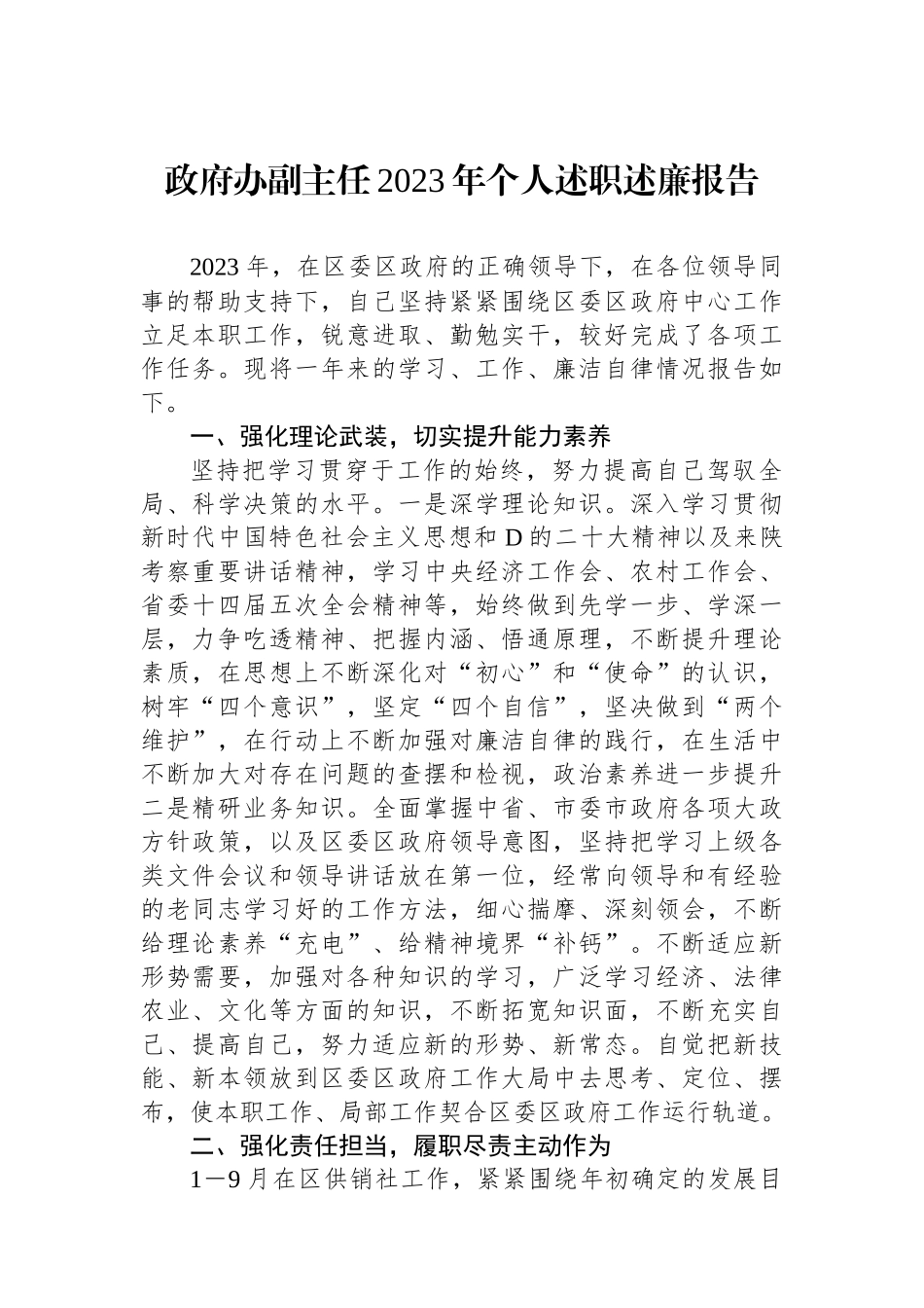 政府办副主任2023年个人述职述廉报告.docx_第1页