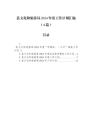 县文化和旅游局2024年度工作计划汇编（4篇） (1).docx