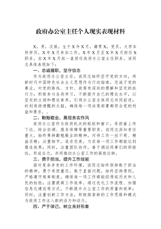 政府办公室主任个人现实表现材料.docx