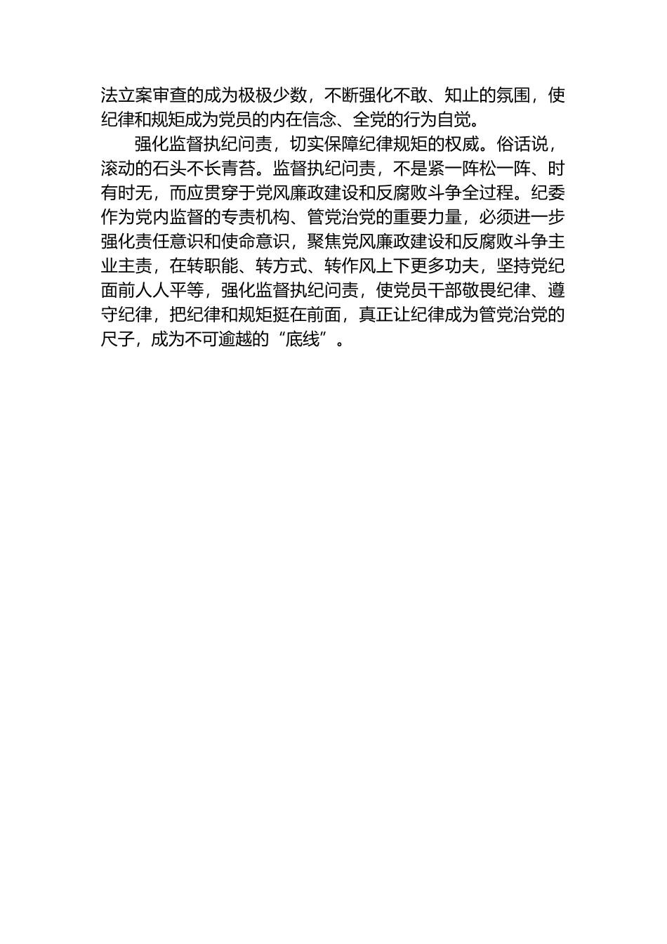 党纪学习教育研讨发言：党员干部做人做事，务必坚守法律底线、纪律底线、政策底线、道德底线.docx_第2页