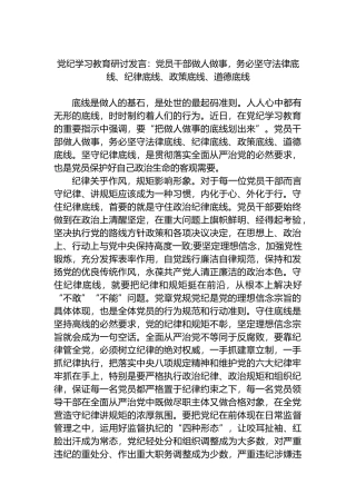 党纪学习教育研讨发言：党员干部做人做事，务必坚守法律底线、纪律底线、政策底线、道德底线.docx