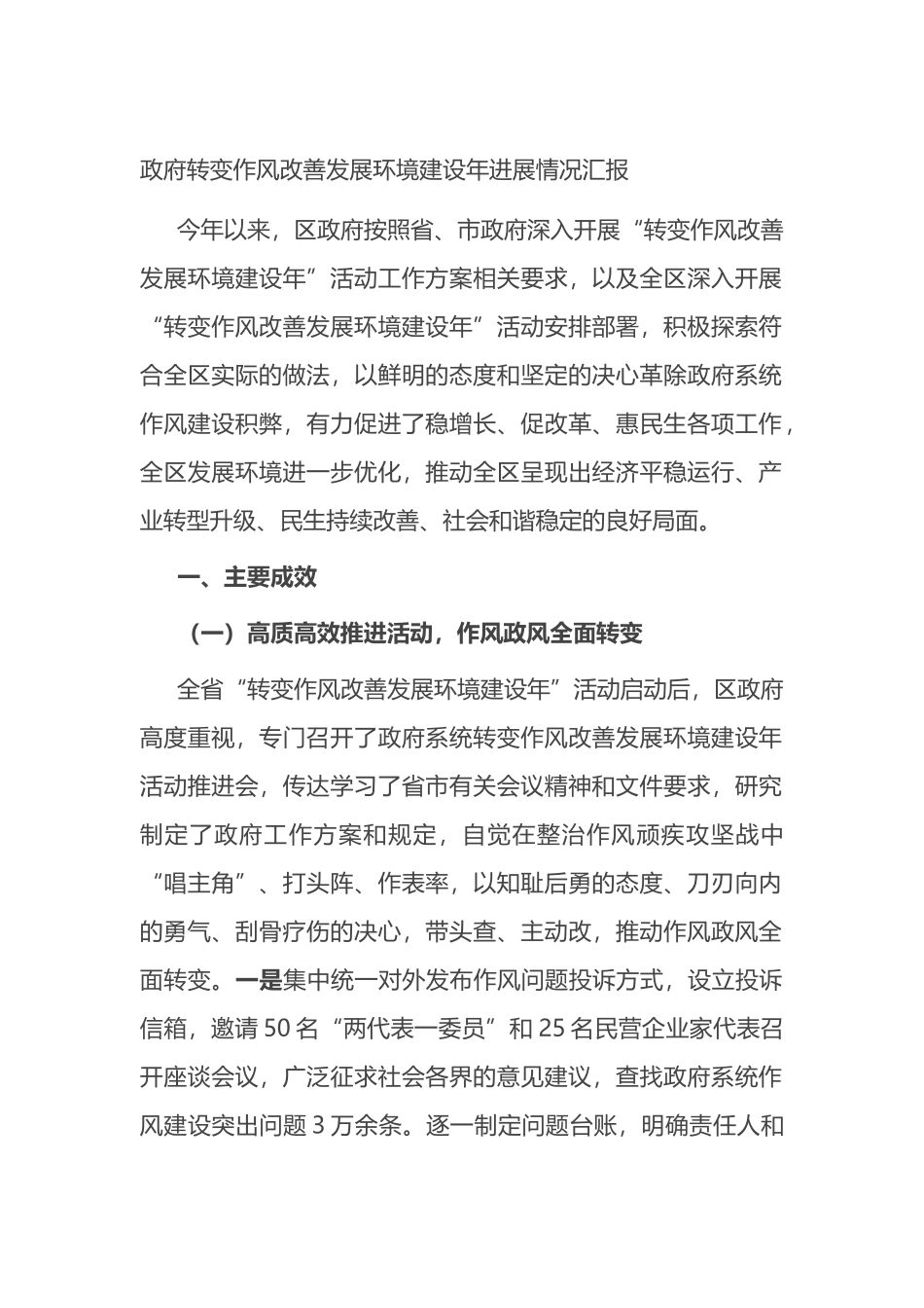 政府转变作风改善发展环境建设年进展情况汇报.docx_第1页