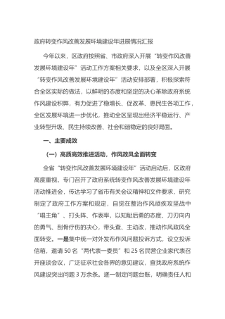 政府转变作风改善发展环境建设年进展情况汇报.docx