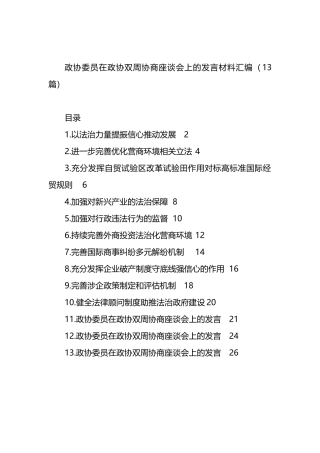 政协委员在政协双周协商座谈会上的发言材料汇编（13篇）.docx