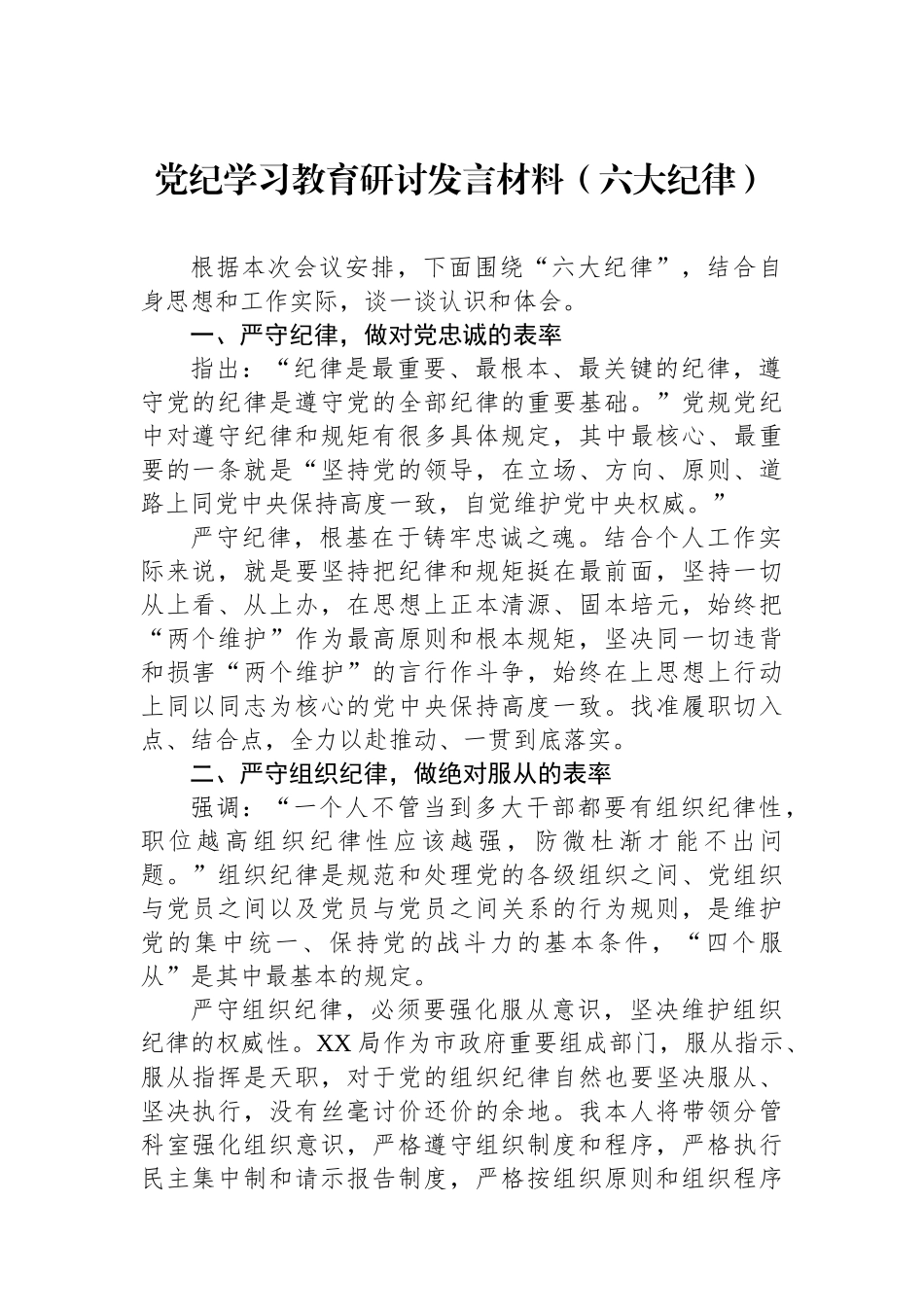 党纪学习教育研讨发言材料（六大纪律）.docx_第1页