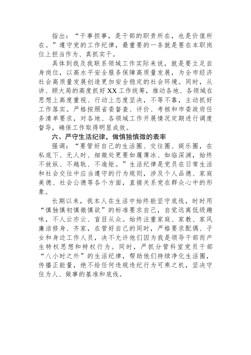 党纪学习教育研讨发言材料（六大纪律）.docx_第3页