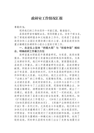 政研室工作情况汇报.docx