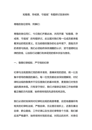 知敬畏、存戒惧、守底线”专题研讨发言材料.docx