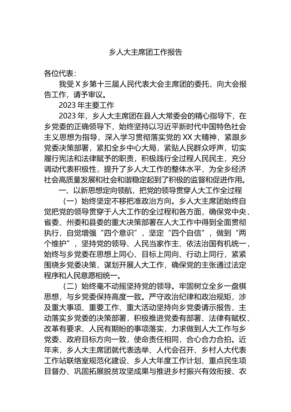 乡人大主席团工作报告.docx_第1页