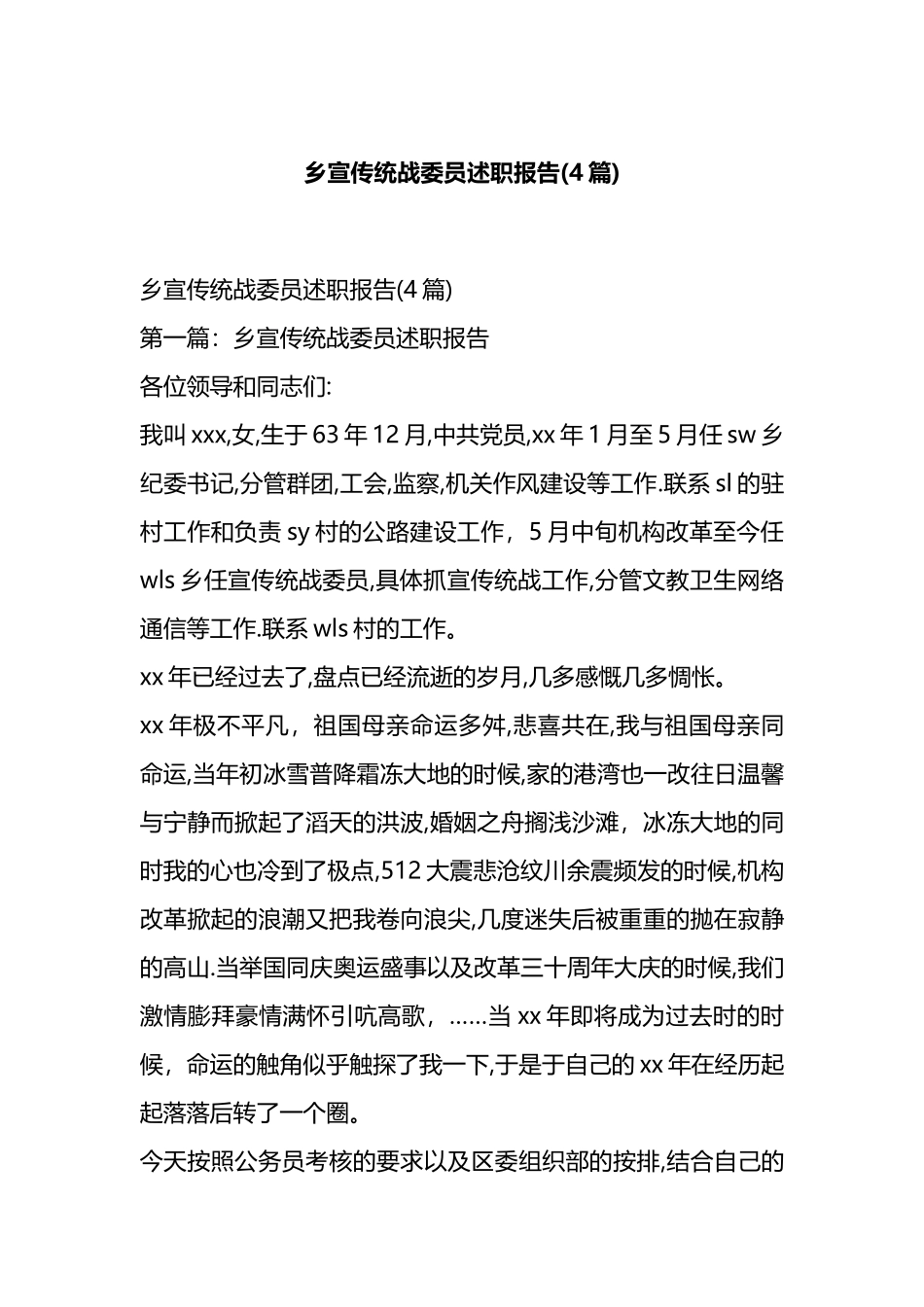 乡宣传统战委员述职报告(4篇).docx_第1页