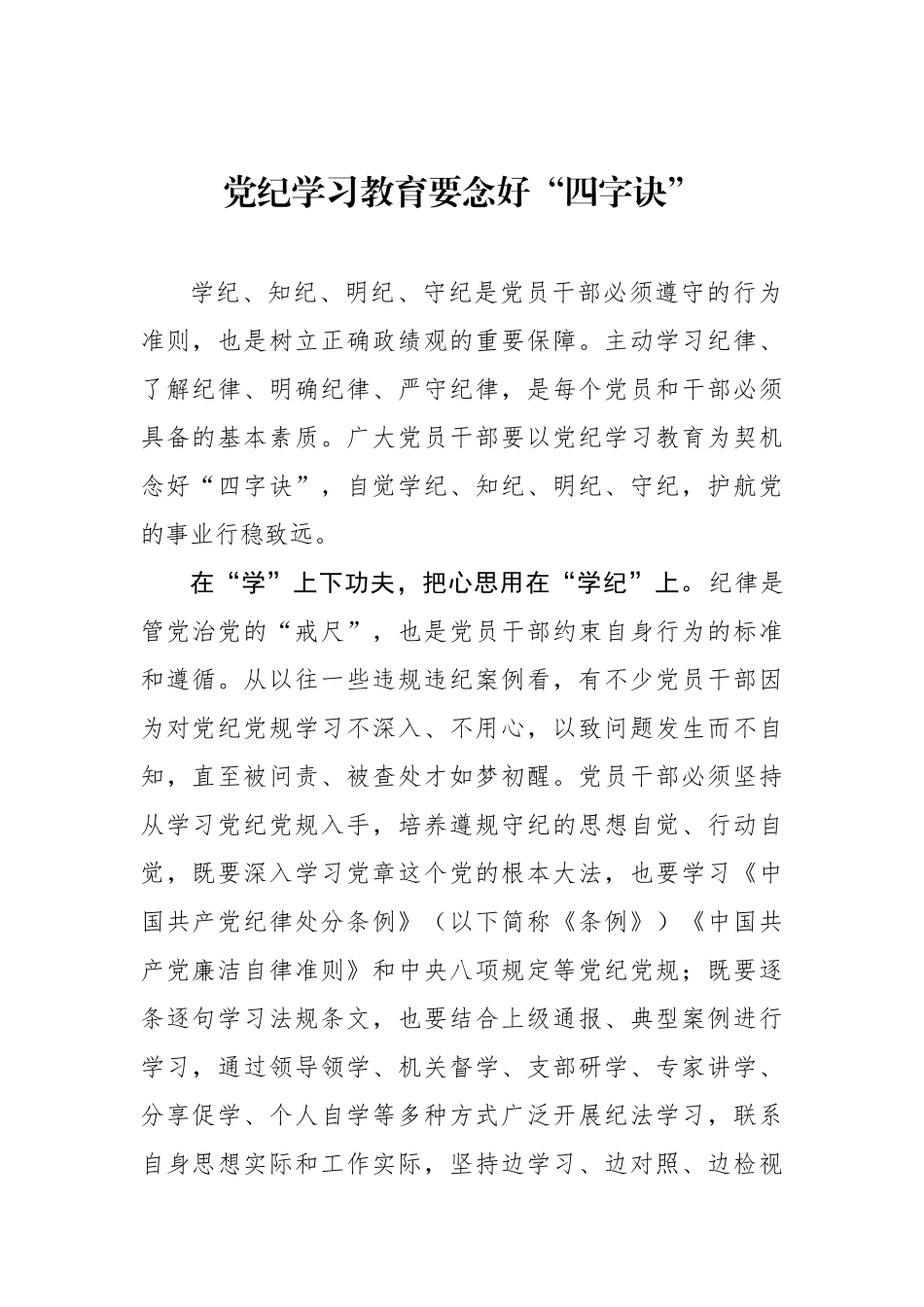 党纪学习教育要念好“四字诀”.docx_第1页