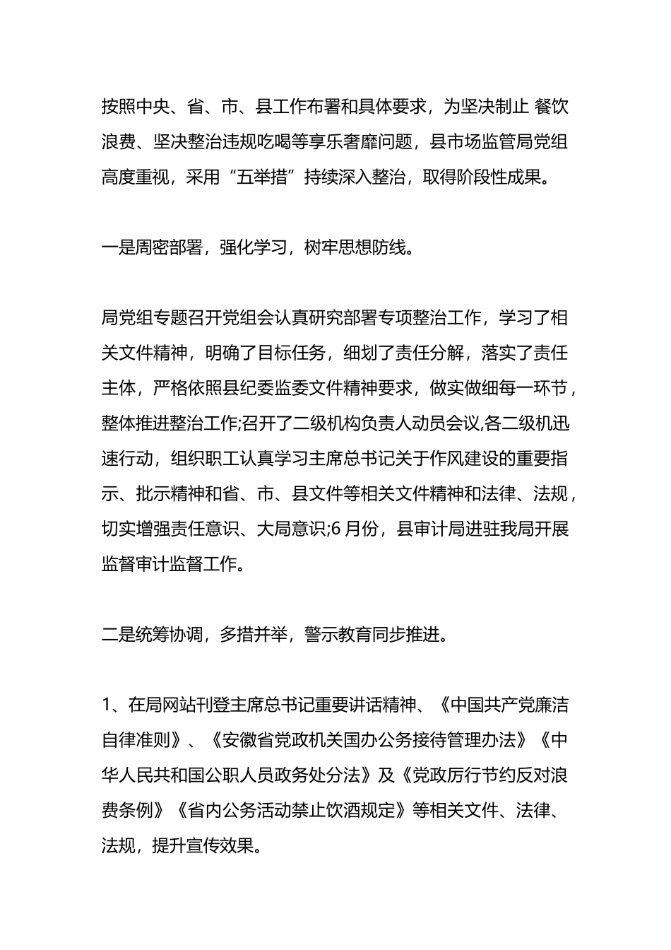 制止餐饮浪费整治违规吃喝等享乐奢靡问题汇报.docx_第1页