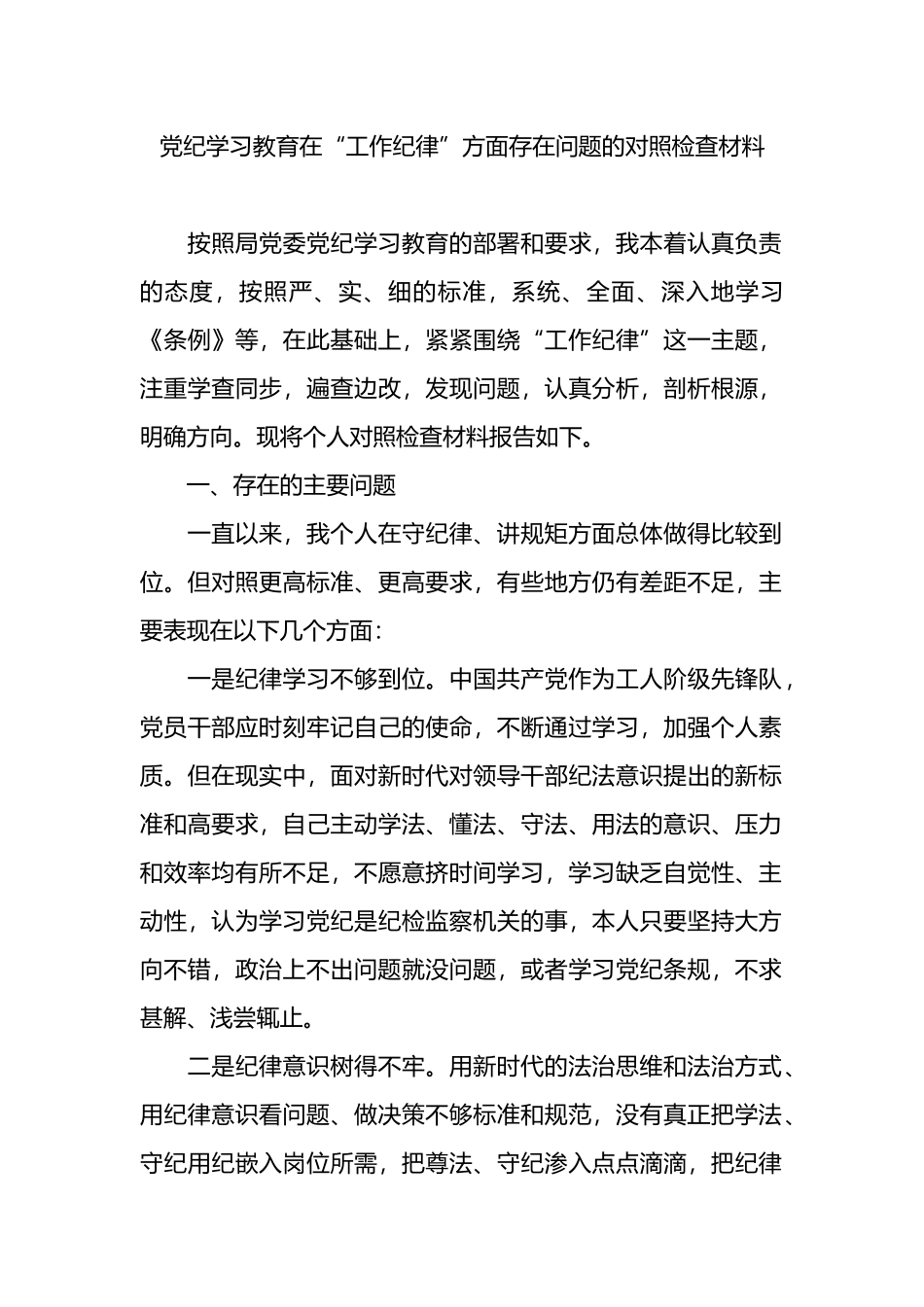 党纪学习教育在“工作纪律”方面存在问题的对照检查材料.docx_第1页