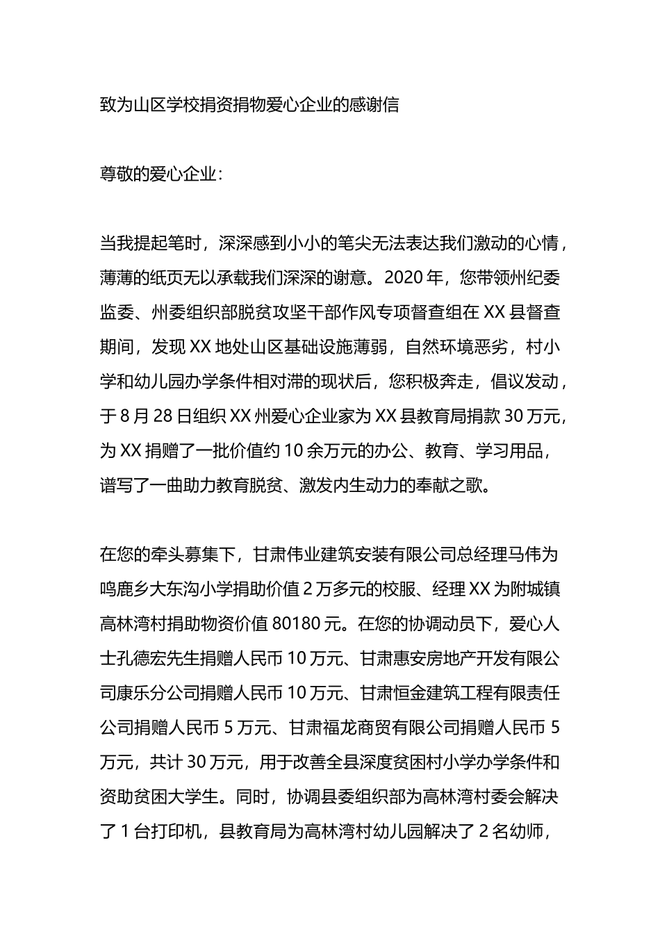 致为山区学校捐资捐物爱心企业的感谢信.docx_第1页