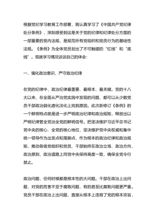 学习《中国共产党纪律处分条例》心得体会.docx