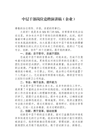 中层干部岗位竞聘演讲稿（企业）.docx