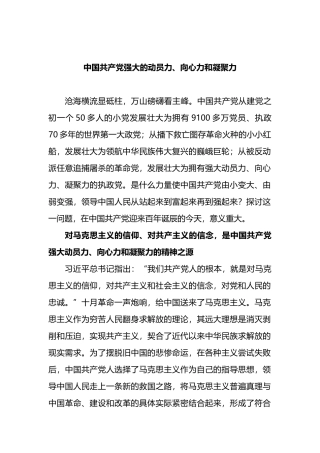 中国共产党强大的动员力、向心力和凝聚力.docx