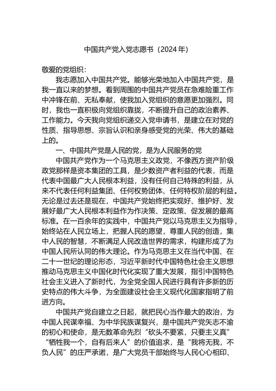 中国共产党入党志愿书（2024年）.docx_第1页