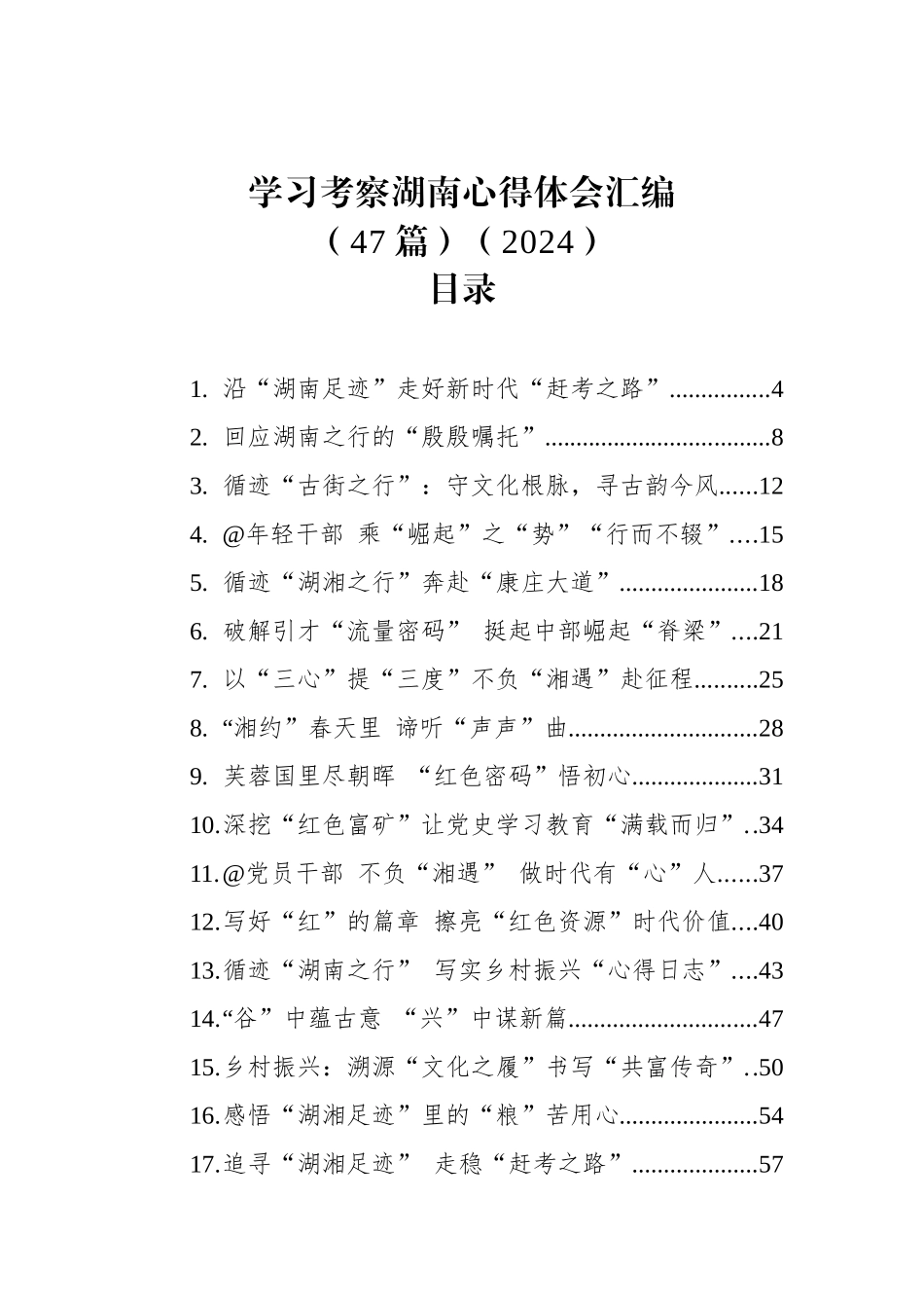 学习总书记考察湖南心得体会汇编（47篇）（2024）.docx_第1页