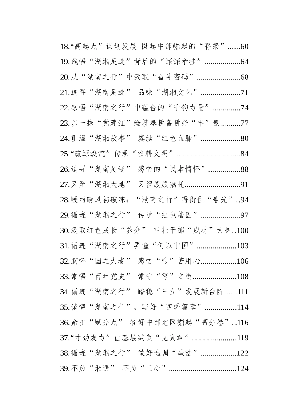 学习总书记考察湖南心得体会汇编（47篇）（2024）.docx_第2页