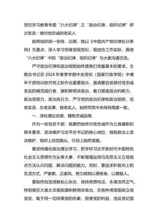 党纪学习教育专题“六大纪律”之“政治纪律、组织纪律”研讨发言：做对党忠诚的老实人.docx