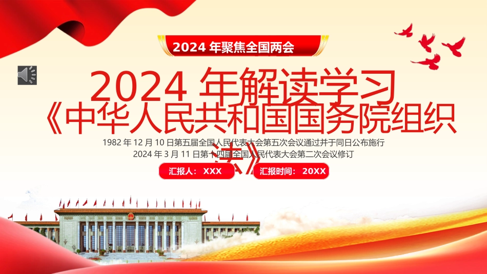 中华人民共和国国务院组织法PPT.pptx_第1页