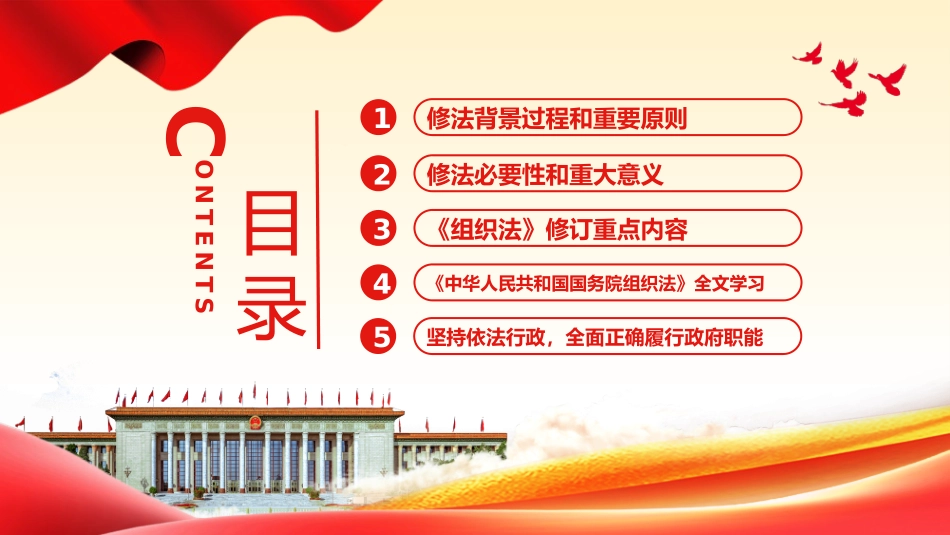 中华人民共和国国务院组织法PPT.pptx_第2页