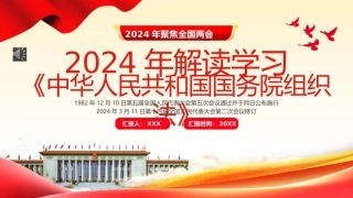 中华人民共和国国务院组织法PPT.pptx