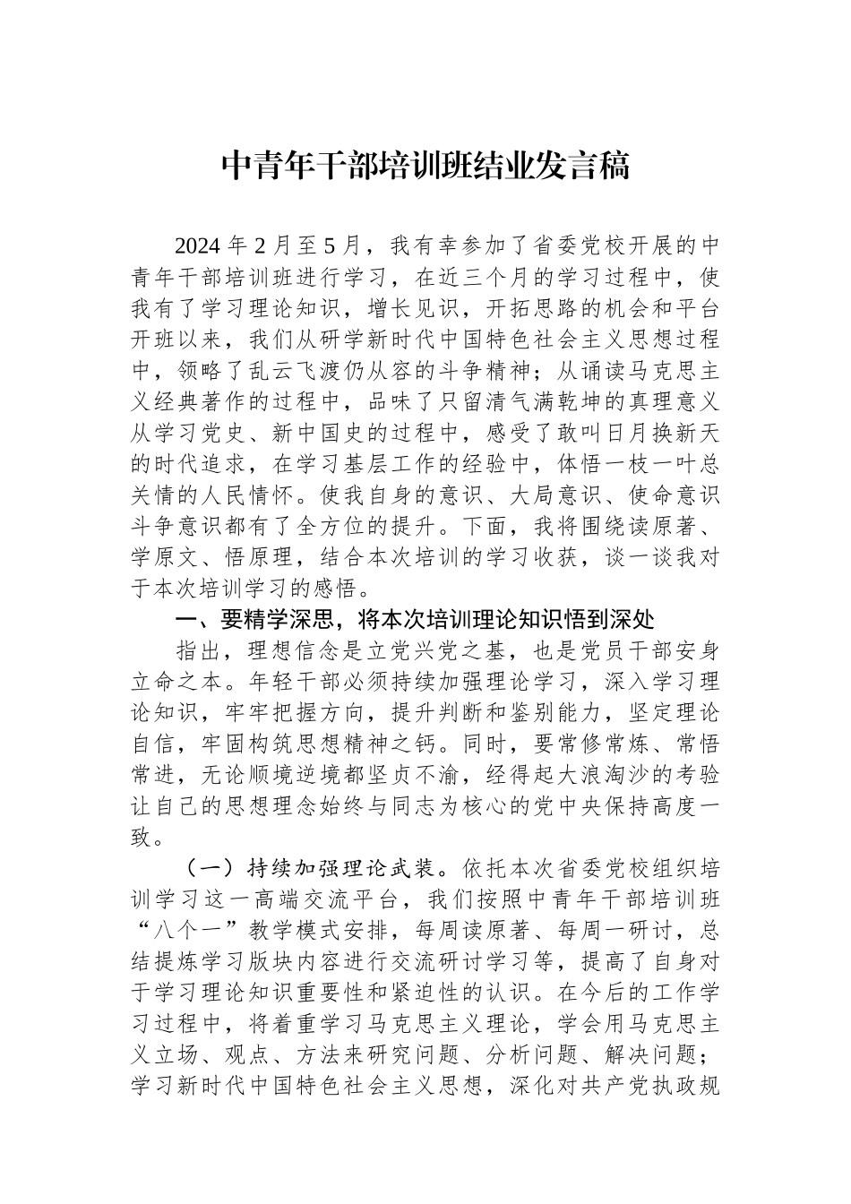 中青年干部培训班结业发言稿.docx_第1页