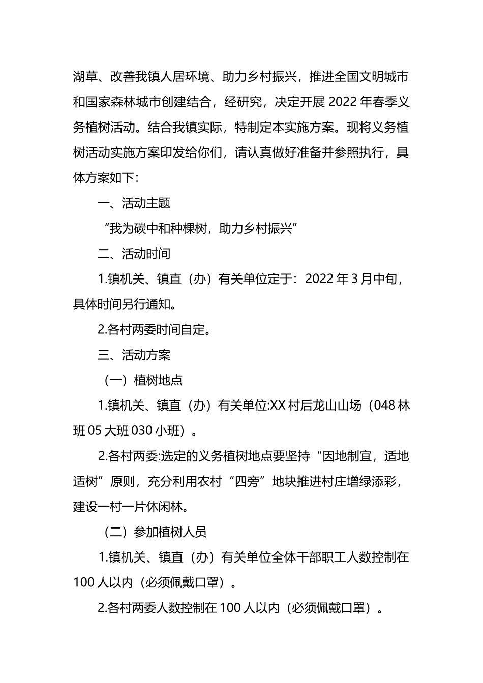 义务植树活动方案汇编（16篇）.docx_第2页