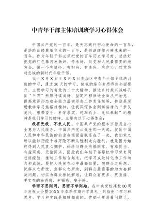 中青年干部主体培训班学习心得体会.docx