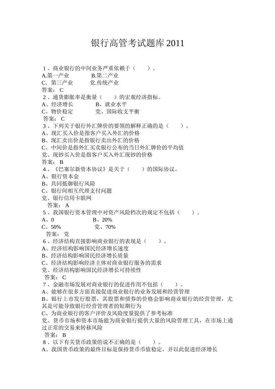 银行高管考试题库全套(1).doc_第1页