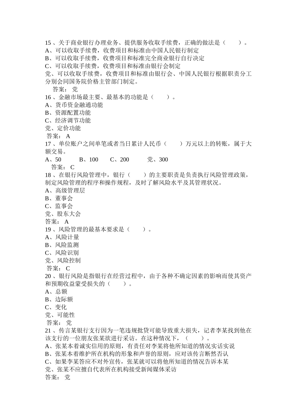 银行高管考试题库全套(1).doc_第3页