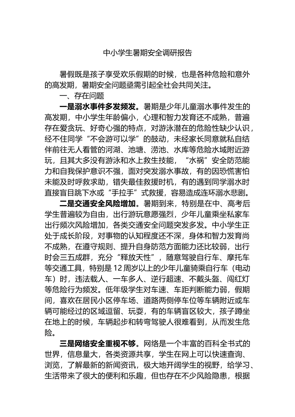 中小学生暑期安全调研报告.docx_第1页