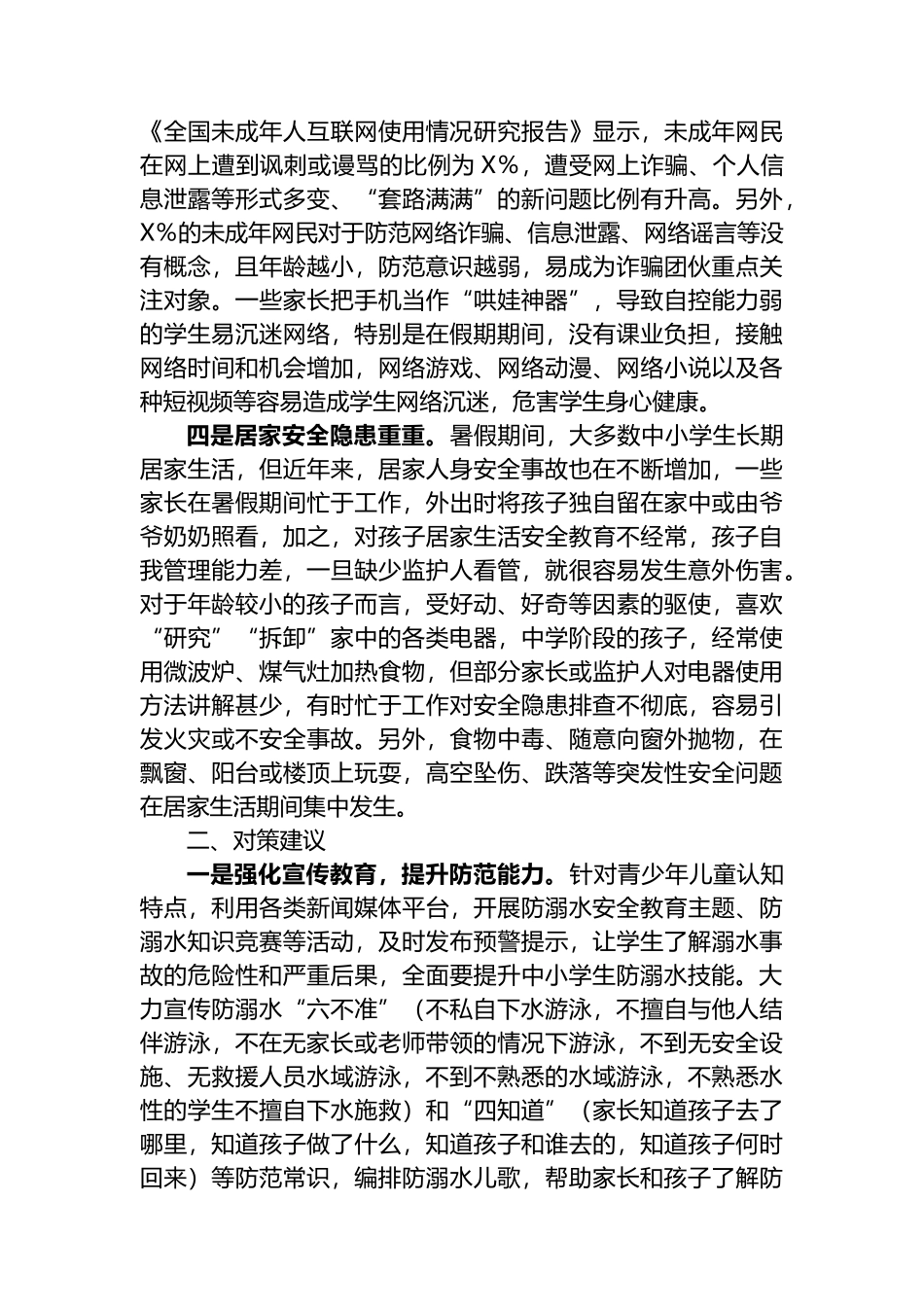 中小学生暑期安全调研报告.docx_第2页