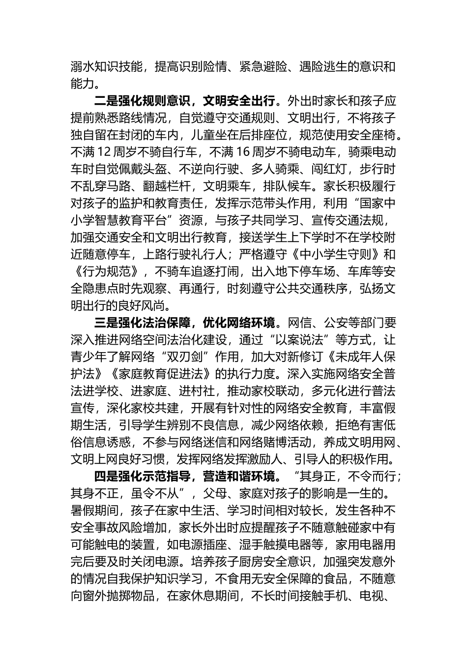 中小学生暑期安全调研报告.docx_第3页