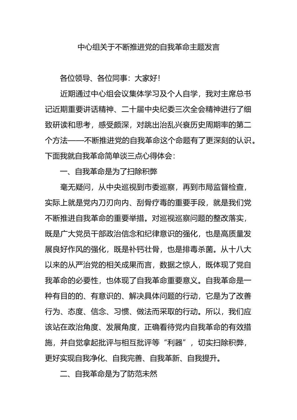 中心组关于不断推进党的自我革命主题发言.docx_第1页