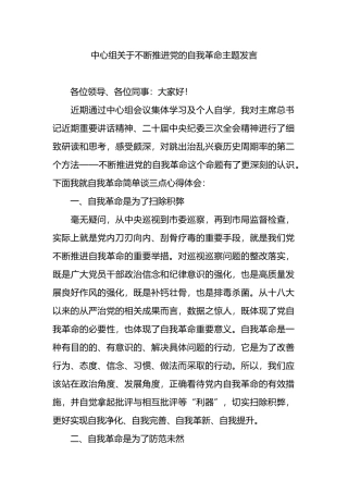中心组关于不断推进党的自我革命主题发言.docx
