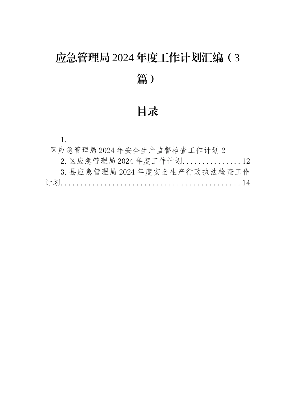 应急管理局2024年度工作计划汇编（3篇）.docx_第1页
